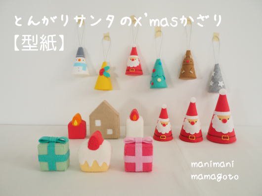 とんがりサンタのX'masかざり - manimani mamagoto