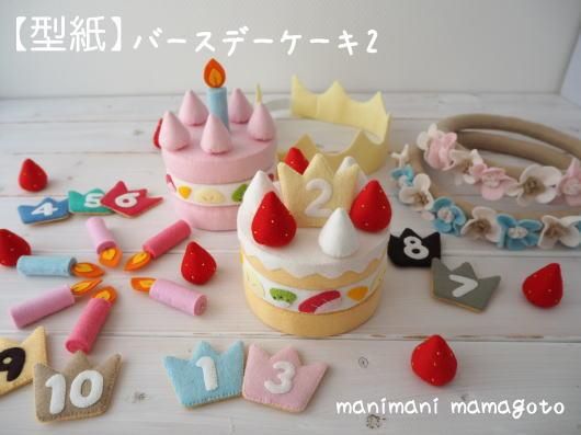 フェルト ホール ケーキ - クラフト/布製品