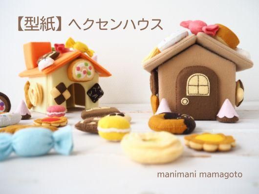 型紙 ヘクセンハウス（お菓子の家）