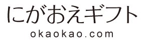 にがおえギフト.com｜似顔絵入りのタンブラーやゴルフボールなど世界で一つの特別な贈り物を作ります。人気の似顔絵のプレゼントはお任せください！kaokao