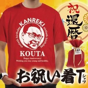 祝還暦】名前と似顔絵入りの祝い着Tシャツ