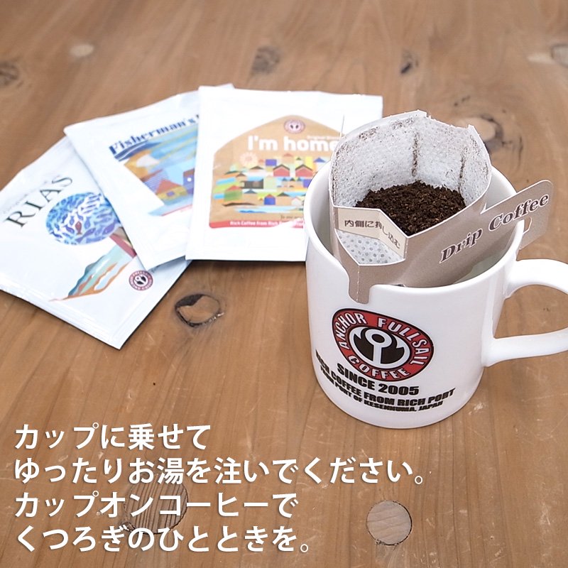 オリジナルブレンドカップオンコーヒーギフト 24個セット(3種類) - 自家焙煎スペシャルティ珈琲豆の通信販売｜ANCHOR COFFEE（アンカー コーヒー）