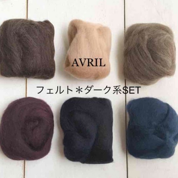 AVRIL/アヴリル▫羊毛フェルト6色セット▫ダーク系 - 輸入生地！かわいい生地・布地の通販【ラフリラ】岡山