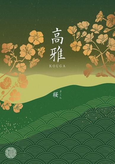 高雅 【和柄】　桜（サクラ） - エクセレントチョイスと高雅の専門店 【最大35％OFF】 シャディのカタログギフト