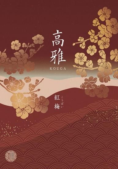 高雅 【和柄】　紅梅（コウバイ） - エクセレントチョイスと高雅の専門店 【最大35％OFF】 シャディのカタログギフト