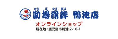 鹿児島・いちき串木野 さつまあげの専門店 勘場蒲鉾のオンライン