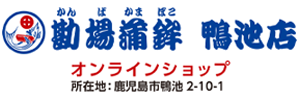 鹿児島・いちき串木野　さつまあげの専門店　勘場蒲鉾のオンラインショップ