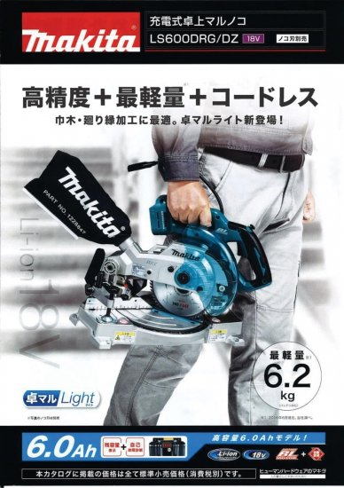 マキタ 18V(6.0Ah)充電式卓上マルノコ LS600DRG(ノコ刃別売) 安心のメーカー正規販売店『プロツールショップとぎや』