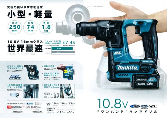 マキタ 10.8V(4.0Ah)16mm充電式ハンマドリル HR166DSMX - プロツール