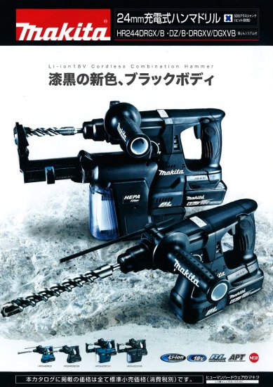 マキタ 24mm 18V(6.0Ah)充電式ハンマドリル HR244DGXVB 黒 (集じん