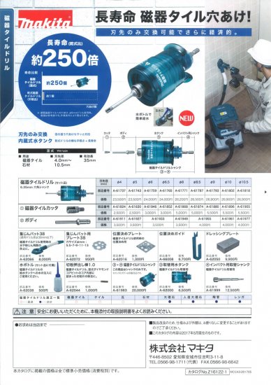 マキタ 磁器タイルドリル(セット品) 6.5mm A-61765　安心のメーカー正規販売店『プロツールショップとぎや』