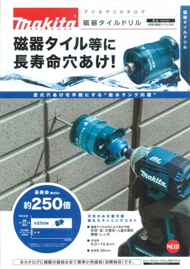 マキタ 磁器タイルドリル(セット品) 8.5mm A-61787 安心のメーカー正規