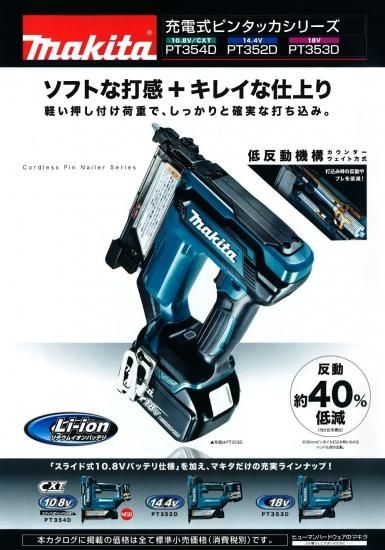 マキタ 18V(6.0Ah)充電式ピンタッカ PT353DRG 安心のメーカー正規販売店『プロツールショップとぎや』