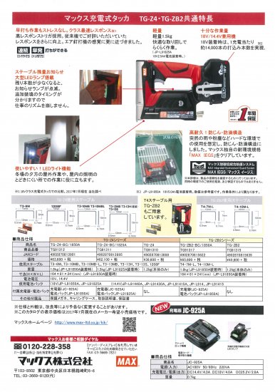 MAX 14.4V/18V兼用充電式タッカ TG-Z4-BC/1850A 安心のメーカー正規販売店『プロツールショップとぎや』