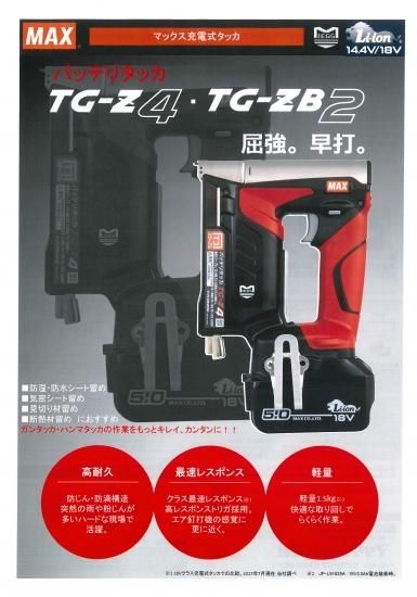 MAX 14.4V/18V兼用充電式タッカ TG-Z4(本体+ケース付) 安心の MAX 14.4V/18V兼用充電式タッカ TG-Z4(本体+ケース付) 安心の