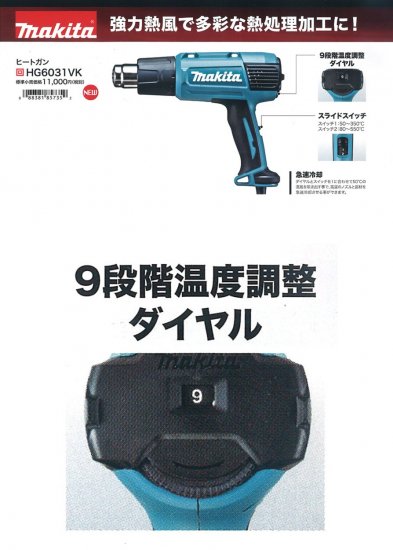 マキタ ヒートガン HG6031VK 安心のメーカー正規販売店『プロツールショップとぎや』