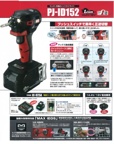 MAX 18V(5.0Ah)充電式インパクトドライバ PJ-ID152R-B2C/1850A