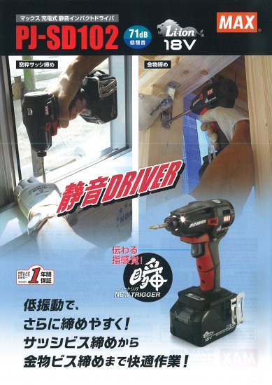 MAX 18V充電式静音インパクトドライバ PJ-SD102 本体のみ　安心のメーカー正規販売店『プロツールショップとぎや』