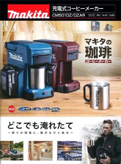 マキタ　コーヒーメーカー CM501DZ 充電式コーヒーメーカー 10.8V 14.4V 18V マキタ | 道具