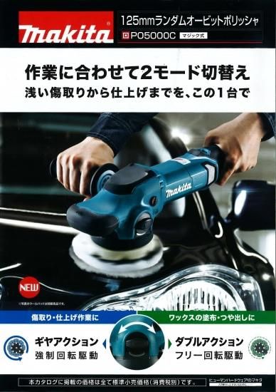 マキタ 125mmランダムオービットポリッシャ PO5000C 安心のメーカー 