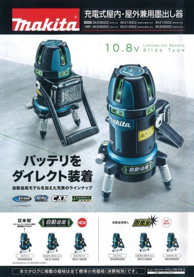 マキタ 充電式高輝度自動追尾グリーンレーザー SK210GDZ(本体+ケース