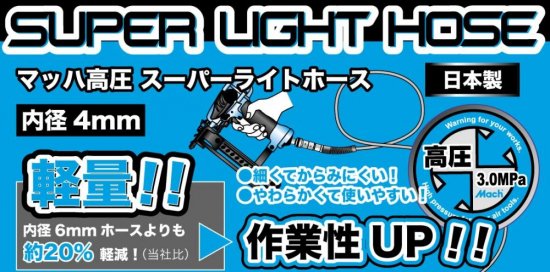 フジマック　マッハ高圧スーパーライトホース　4x10m　SLH-410　安心のメーカー正規販売店『プロツールショップとぎや』