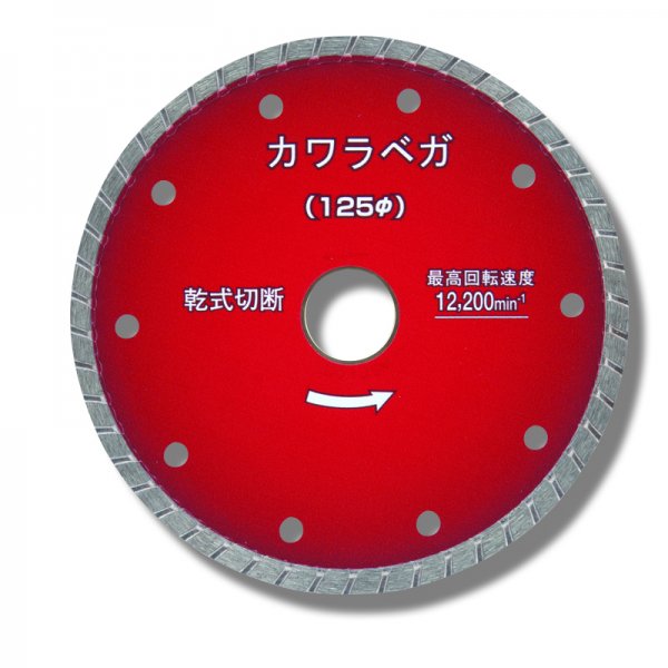 呉英 カワラベガ125 125mm 2395　安心のメーカー正規販売店『プロツールショップとぎや』