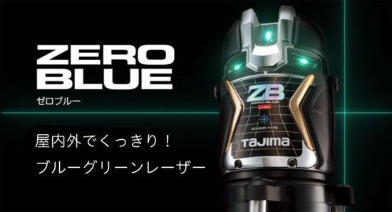 タジマ ブルーグリーンレーザー ゼロブルー NAVI ZERO BLUEリチウム 