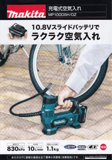 マキタ 10.8V充電式空気入れ MP100DSH 安心のメーカー正規販売店『プロ 