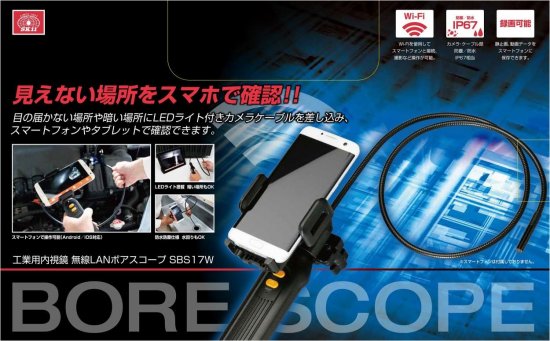 SK11 WiFiボアスコープ 工業用内視鏡 SBS17W(無線LAN・WiFi対応) 安心