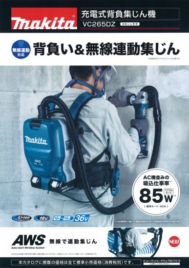 マキタ (18V＋18V)→36V 粉じん専用充電式背負集じん機 VC265DZ 本体のみ　安心のメーカー正規販売店『プロツールショップとぎや』