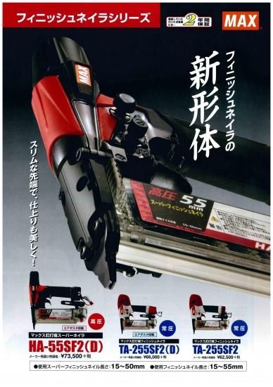 MAX 高圧フィニッシュネイラ HA-55SF2(D) 安心のメーカー正規販売店『プロツールショップとぎや』