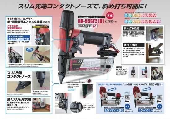 MAX 高圧フィニッシュネイラ HA-55SF2(D) 安心のメーカー正規販売店