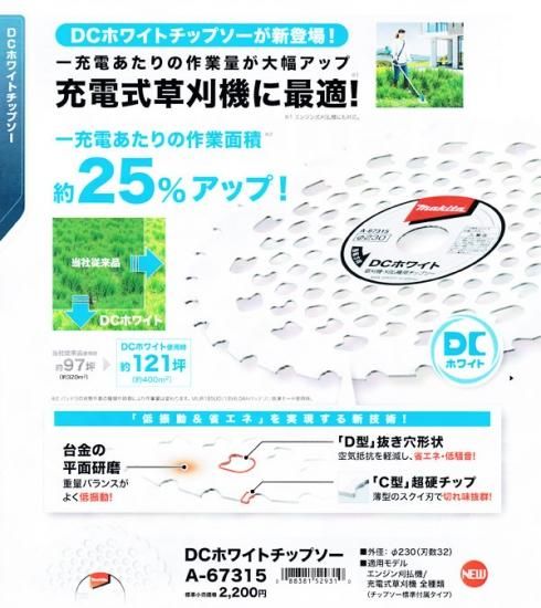 みさと様用 マキタ 【5枚】 A-67315 DCホワイトチップソー 230mm 草刈機用