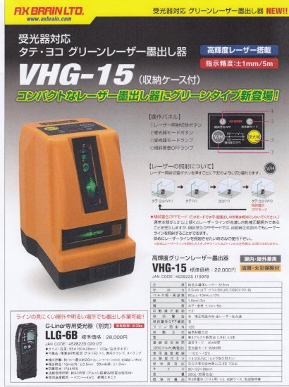 アックスブレーン タテ・ヨコ グリーンレーザー VHG-15(収納ケース付