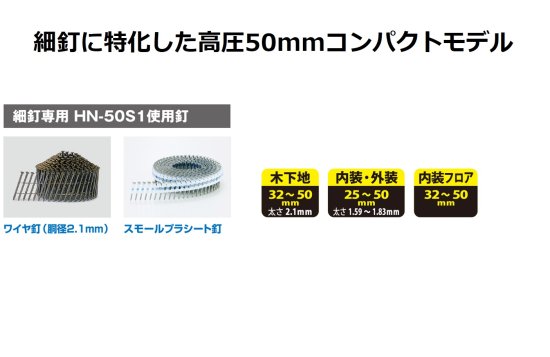 MAX 細釘専用高圧釘打機 HN-50S1(D)　安心のメーカー正規販売店『プロツールショップとぎや』