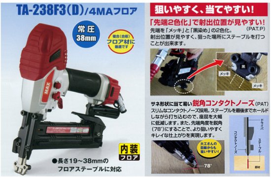 MAX フロアタッカ TA-238F3(D)/4MAフロア 安心のメーカー正規販売店