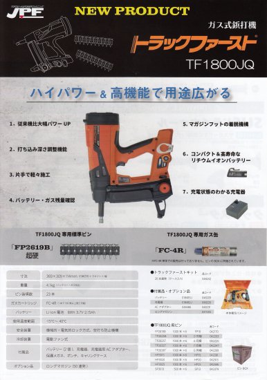 JPF トラックファースト ガス式鋲打機 TF1800JQ 安心のメーカー正規