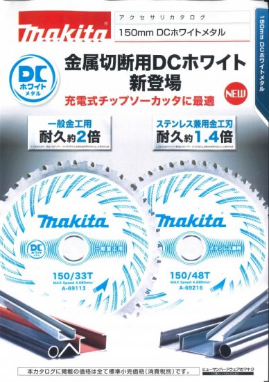A-69216 マキタ makita DCホワイトメタル ステンレス専用金工刃 - 工具