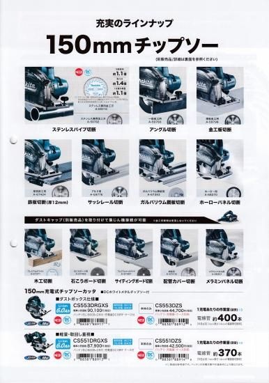 マキタ 150㎜ 18V(6.0Ah)充電式チップソーカッタ CS553DZS 本体 マキタ 150㎜ 18V(6.0Ah)充電式チップソーカッタ CS553DZS 本体