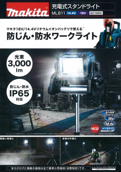 海外正規品・楽天市場店 マキタ◇充電式LEDライト ML811◇14.4V/18V