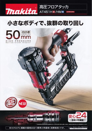 マキタ 50mm高圧フロアタッカ AT451HM 青 安心のメーカー正規販売店『プロツールショップとぎや』