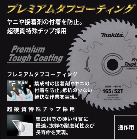 マキタ プレミアムタフコーティングチップソー 165mm×55P(A-55821 )高剛性 5枚セット  安心のメーカー正規販売店『プロツールショップとぎや』