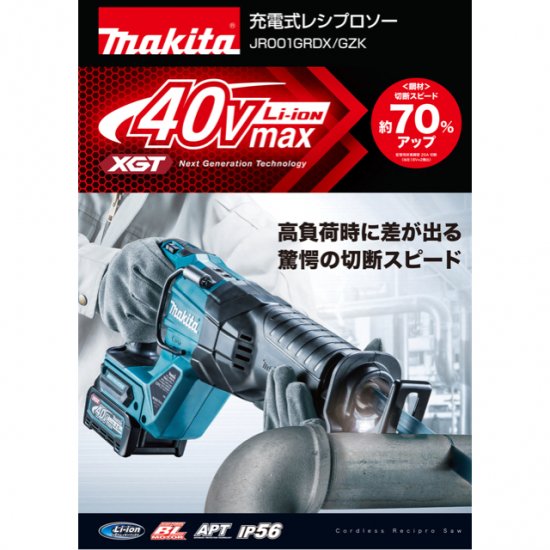 マキタ 40Vmax(2.5Ah)充電式レシプロソー JR001GRDX 安心のメーカー