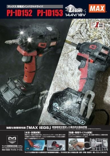 MAX 18V(5.0Ah)充電式インパクトドライバ PJ-ID153R-B2C/1850A MAX 18V(5.0Ah)充電式インパクトドライバ PJ-ID153R-B2C/1850A