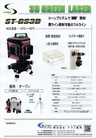 ☆極美品☆LTC テクノ販売 グリン 3D コーンレーザー ST-GS3D グリーンレーザー墨出し器 75763