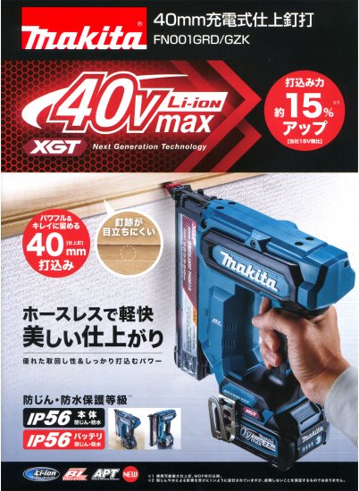 マキタ 40mm 40Vmax充電式仕上釘打 FN001GZK(本体のみ・ケース付) 安心