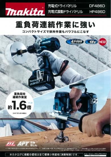マキタ 18V(6.0Ah)充電式ドライバドリル DF486DRGX 安心の マキタ 18V(6.0Ah)充電式ドライバドリル DF486DRGX 安心の
