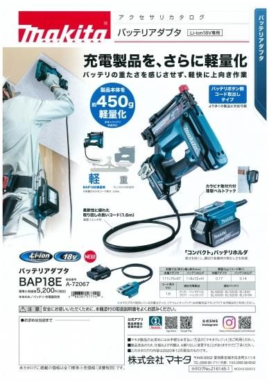 マキタ 18V専用バッテリアダプタ BAP18E A-72067 安心のメーカー正規販売店『プロツールショップとぎや』