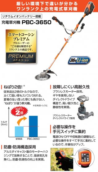 工進 36V(5.0Ah)充電草刈機 PBC-3650 安心のメーカー正規販売店『プロツールショップとぎや』